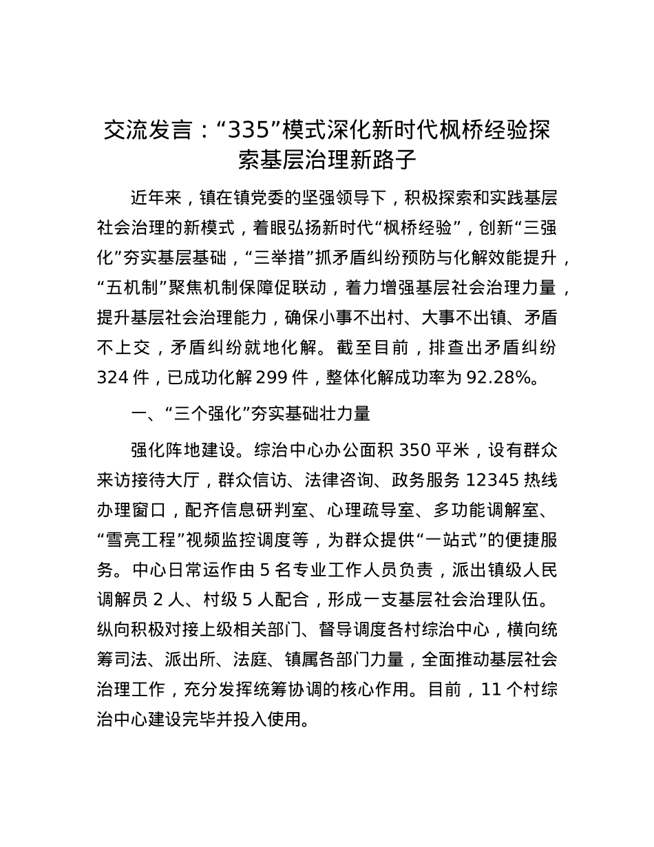交流发言：“335”模式深化新时代枫桥经验 探索基层治理新路子.docx_第1页