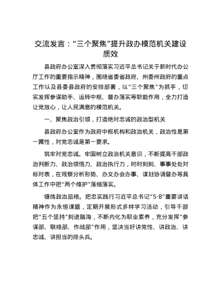 交流发言：“三个聚焦” 提升政办模范机关建设质效.docx