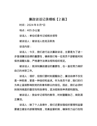 廉政谈话记录模板【2篇】.docx