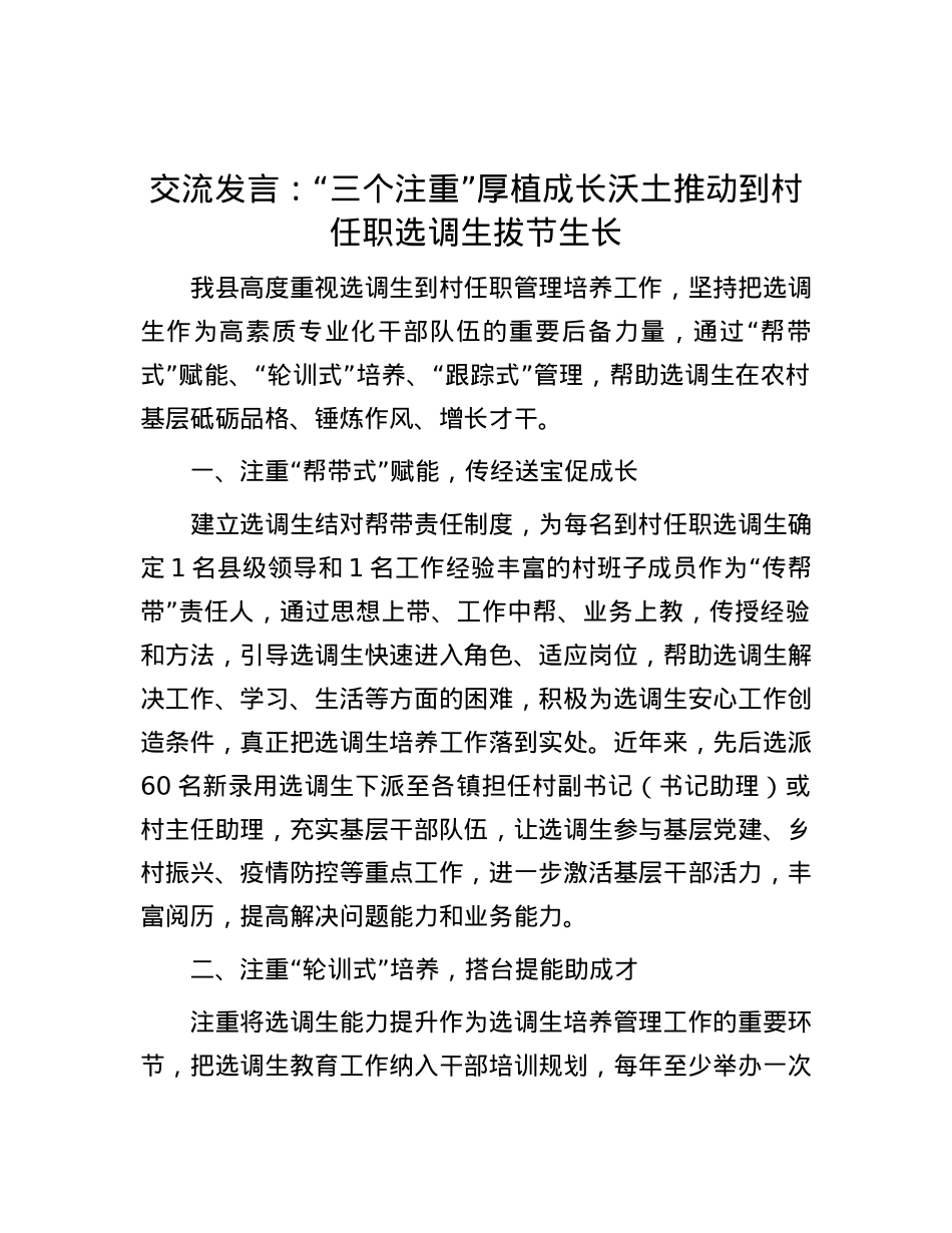 交流发言：“三个注重”厚植成长沃土 推动到村任职选调生拔节生长.docx_第1页