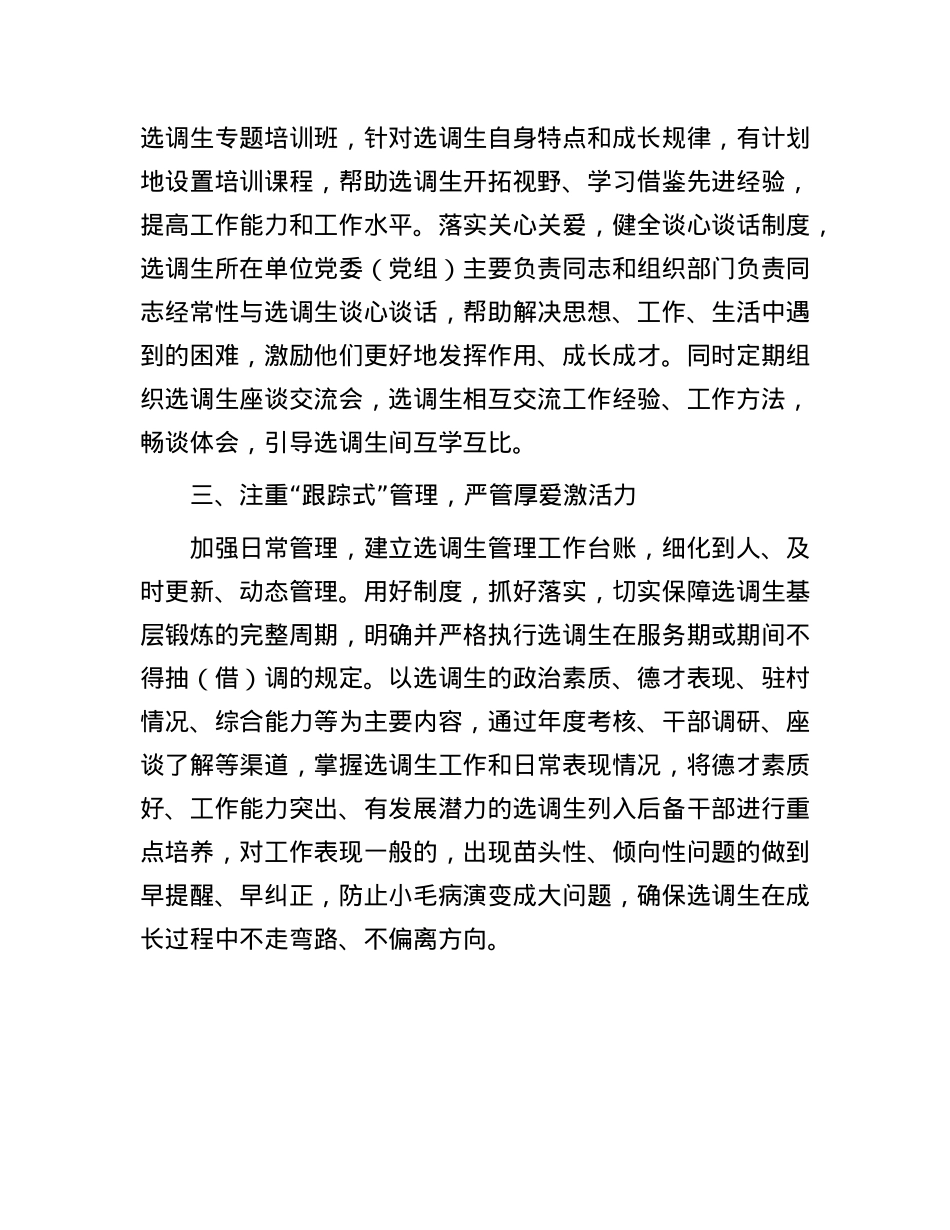 交流发言：“三个注重”厚植成长沃土 推动到村任职选调生拔节生长.docx_第2页