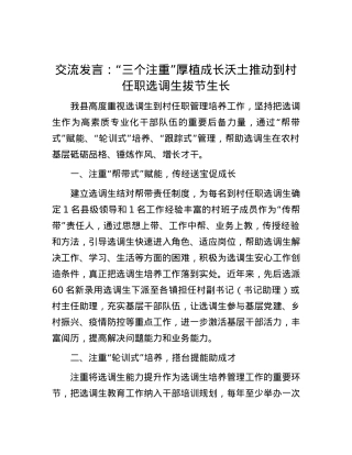 交流发言：“三个注重”厚植成长沃土 推动到村任职选调生拔节生长.docx