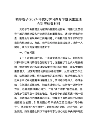 领导班子2024年党纪学习教育专题民主生活会对照检查材料.docx