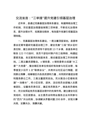 交流发言：“三举措”提升党建引领基层治理.docx