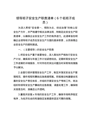 领导班子安全生产职责清单（6个名班子成员）.docx