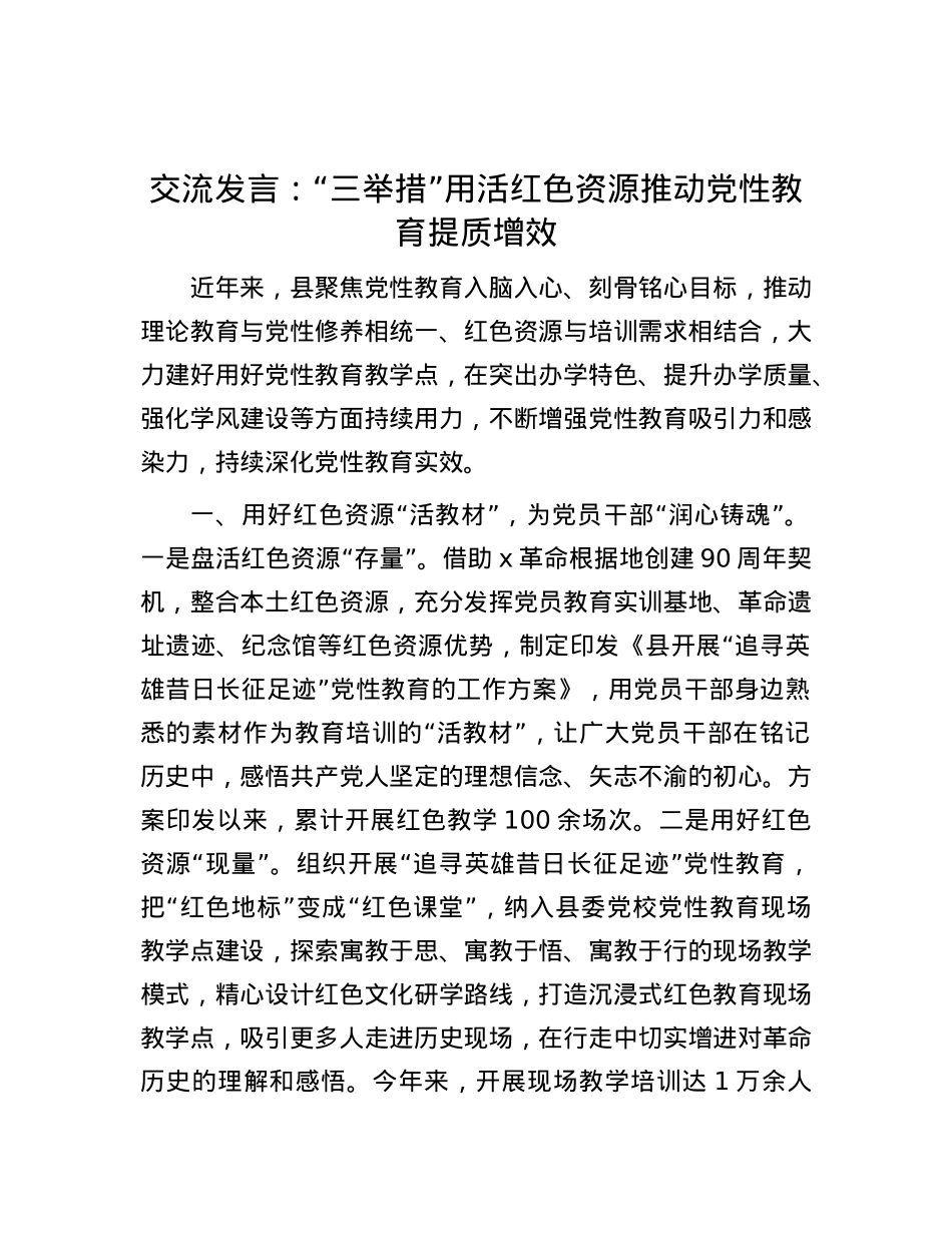 交流发言：“三举措”用活红色资源 推动党性教育提质增效.docx_第1页