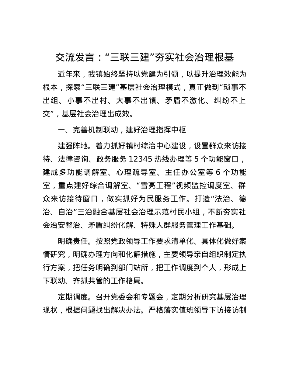 交流发言：“三联三建”夯实社会治理根基.docx_第1页