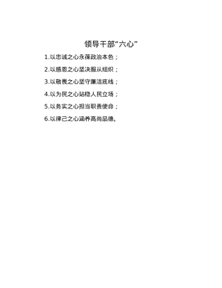 领导干部“六心”.docx
