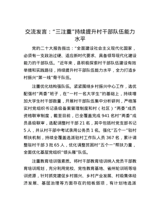 交流发言：“三注重”持续提升村干部队伍能力水平.docx