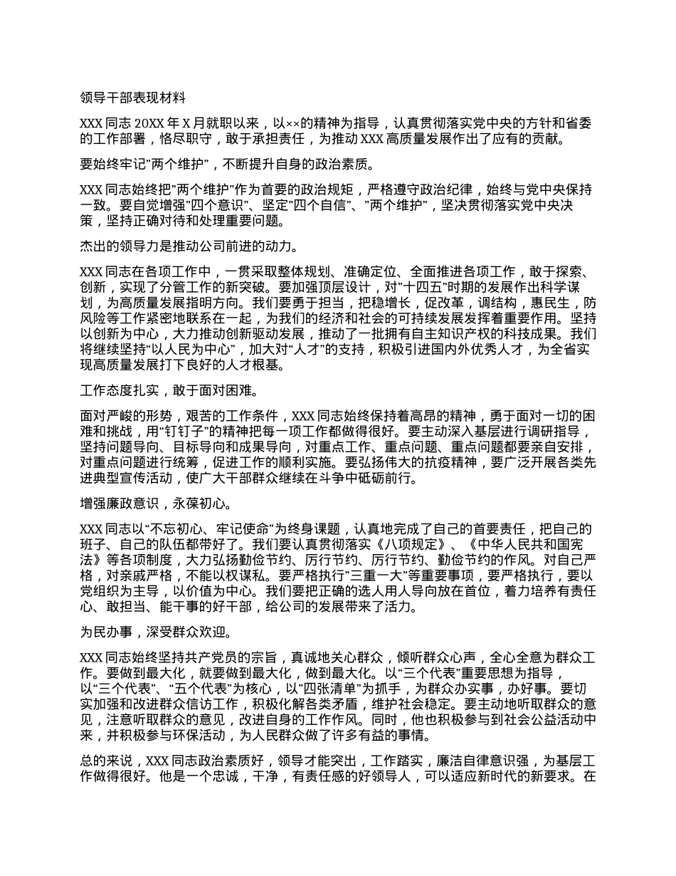 领导干部表现材料.docx_第1页