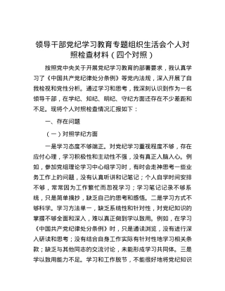领导干部党纪学习教育专题组织生活会个人对照检查材料（四个对照）.docx