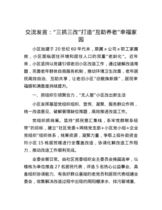 交流发言：“三抓三改” 打造“互助养老”幸福家园.docx