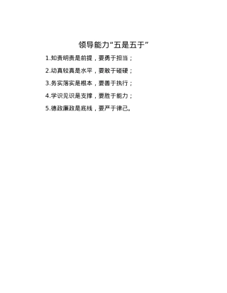 领导能力“五是五于”.docx