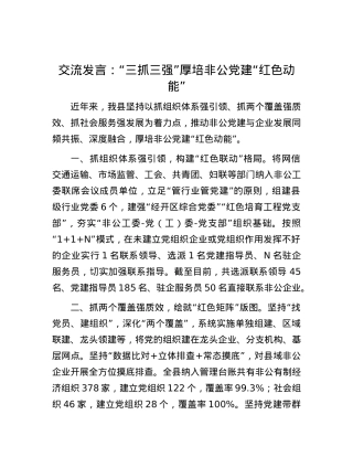 交流发言：“三抓三强”厚培非公党建“红色动能”.docx