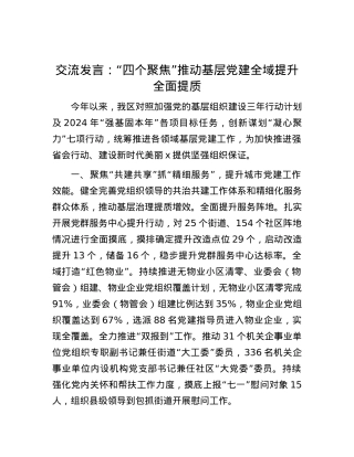 交流发言：“四个聚焦”推动基层党建全域提升全面提质.docx