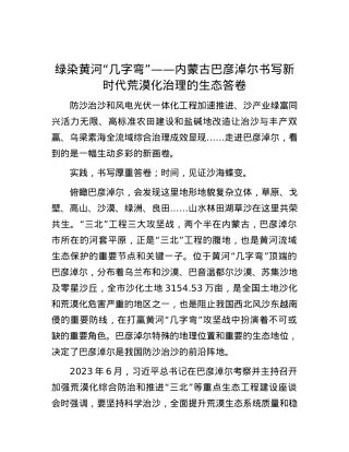 绿染黄河“几字弯”——内蒙古巴彦淖尔书写新时代荒漠化治理的生态答卷.docx