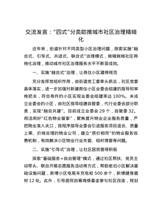 交流发言：“四式”分类 助推城市社区治理精细化.docx