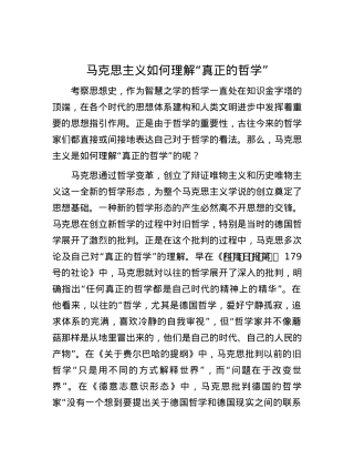 马克思主义如何理解“真正的哲学”.docx