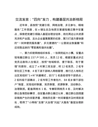 交流发言：“四向”发力，构建基层共治新格局.docx