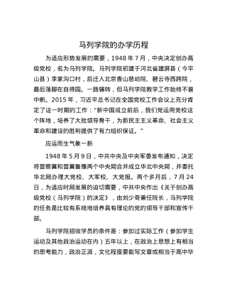 马列学院的办学历程.docx