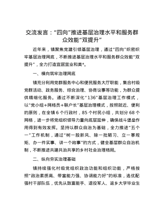 交流发言：“四向”推进基层治理水平和服务群众效能“双提升”.docx