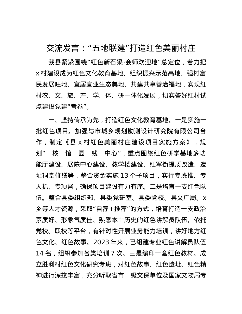 交流发言：“五地联建”打造红色美丽村庄.docx_第1页