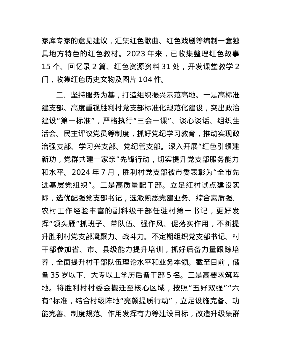 交流发言：“五地联建”打造红色美丽村庄.docx_第2页