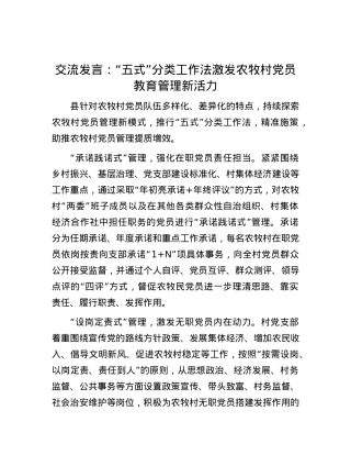 交流发言：“五式”分类工作法激发农牧村党员教育管理新活力.docx