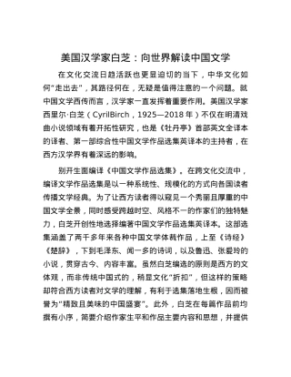 美国汉学家白芝：向世界解读中国文学.docx