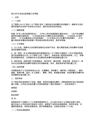 某公司“X”活动应急疏散工作预案.docx