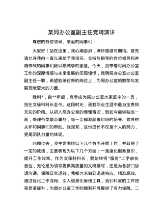 某局办公室副主任竞聘演讲.docx