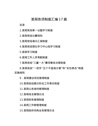 某局各项制度汇编17篇.docx