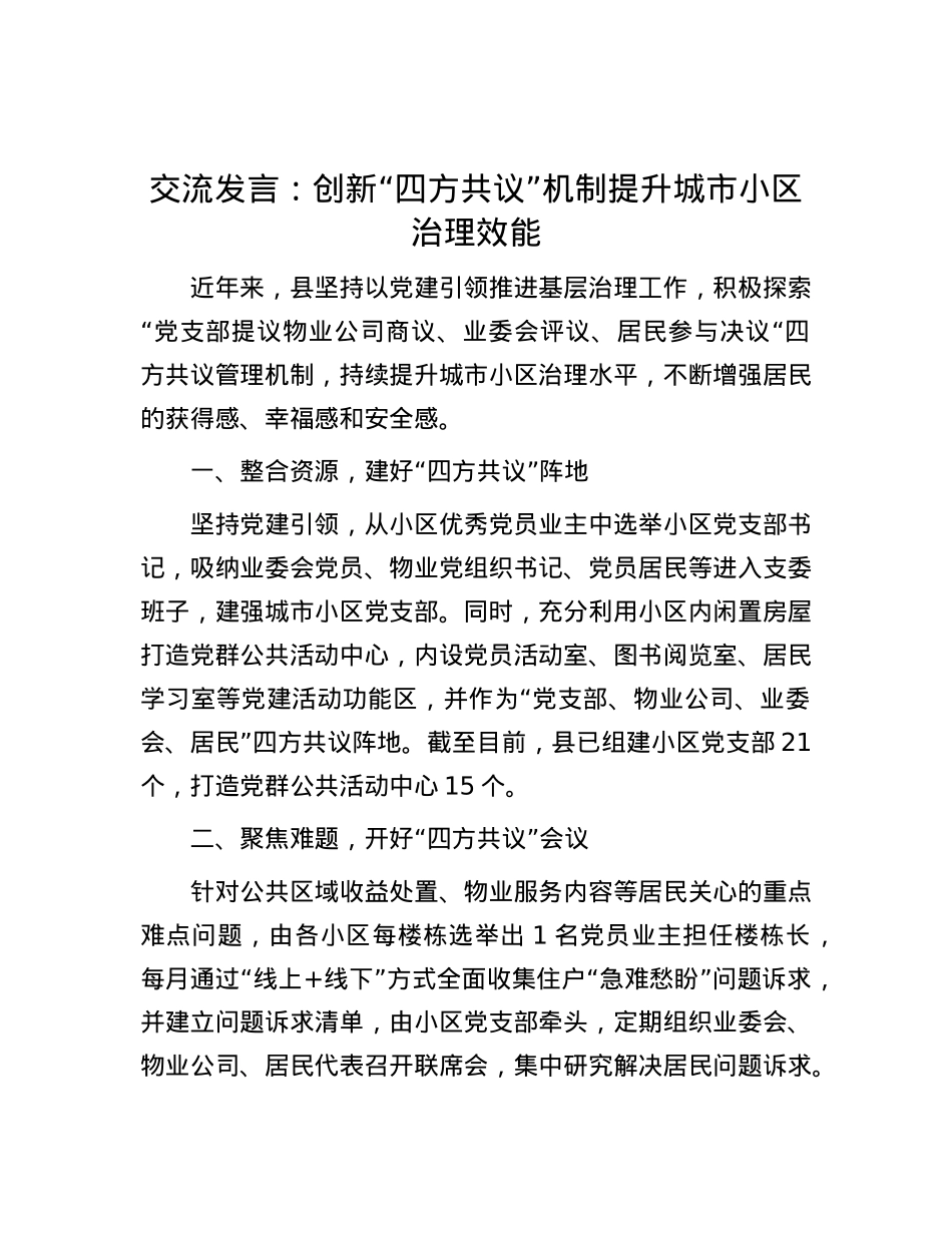 交流发言：创新“四方共议”机制   提升城市小区治理效能.docx_第1页