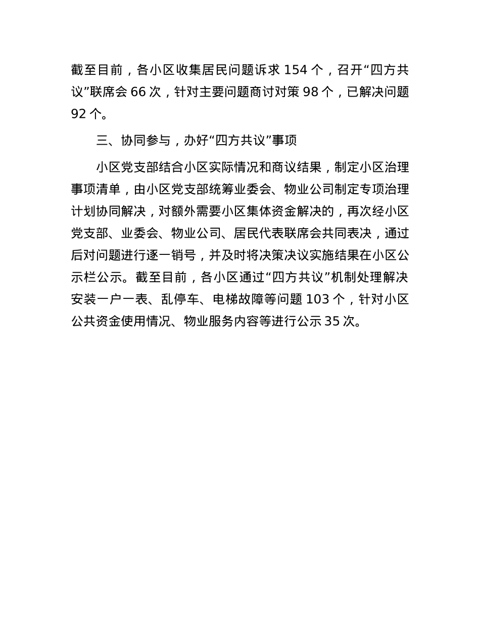 交流发言：创新“四方共议”机制   提升城市小区治理效能.docx_第2页