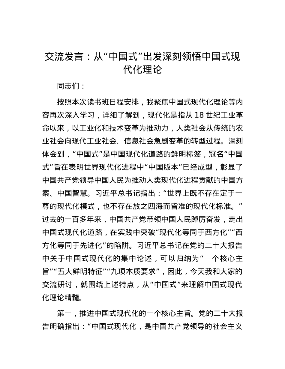 交流发言：从“中国式”出发深刻领悟中国式现代化理论.docx_第1页