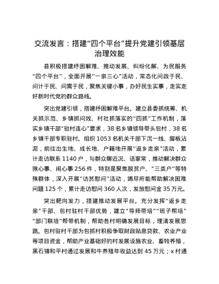 交流发言：搭建“四个平台”  提升党建引领基层治理效能.docx