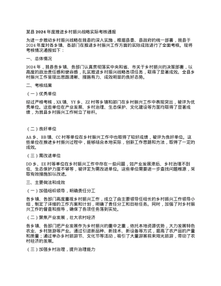 某县2024年度推进乡村振兴战略实际考核通报.docx