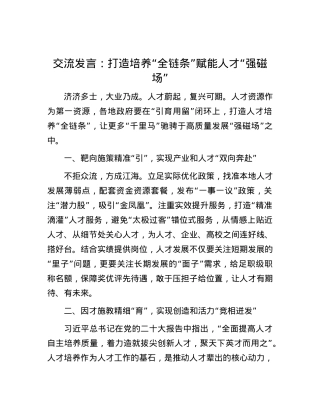 交流发言：打造培养“全链条”   赋能人才“强磁场”.docx