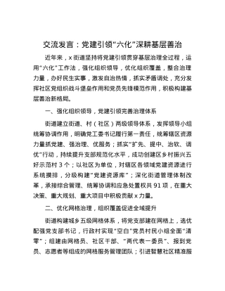 交流发言：党建引领“六化” 深耕基层善治.docx