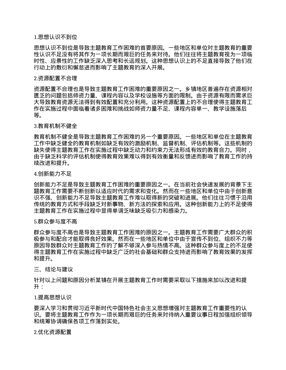 某镇开展主题教育困难问题及原因分析.docx_第2页