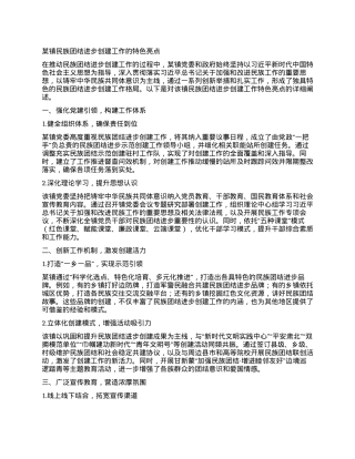 某镇民族团结进步创建工作的特色亮点.docx