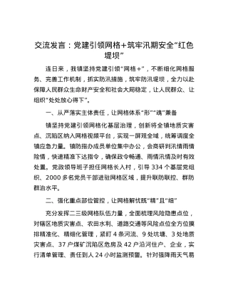 交流发言：党建引领网格+ 筑牢汛期安全“红色堤坝”.docx