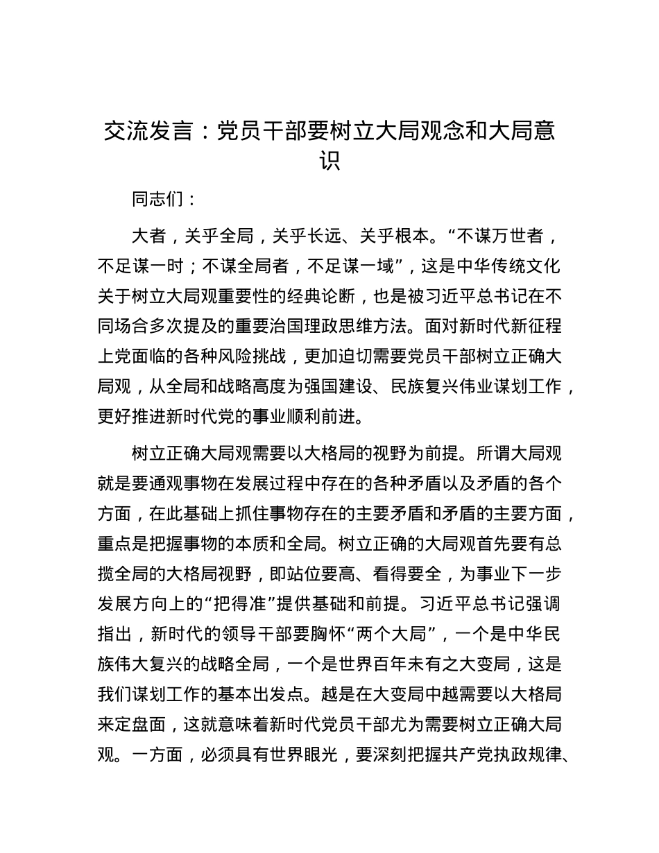 交流发言：党员干部要树立大局观念和大局意识.docx_第1页