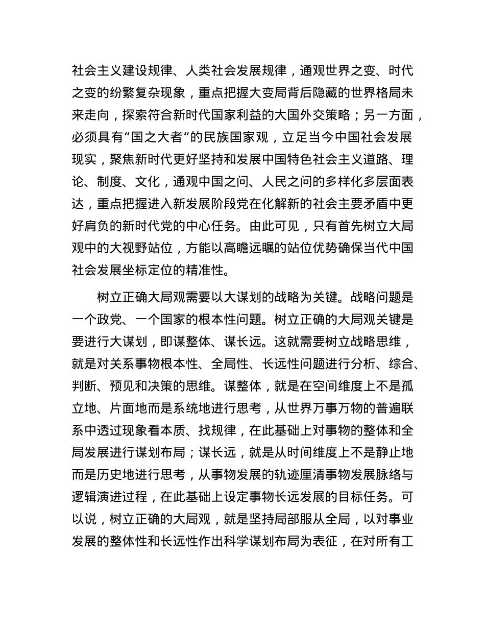 交流发言：党员干部要树立大局观念和大局意识.docx_第2页