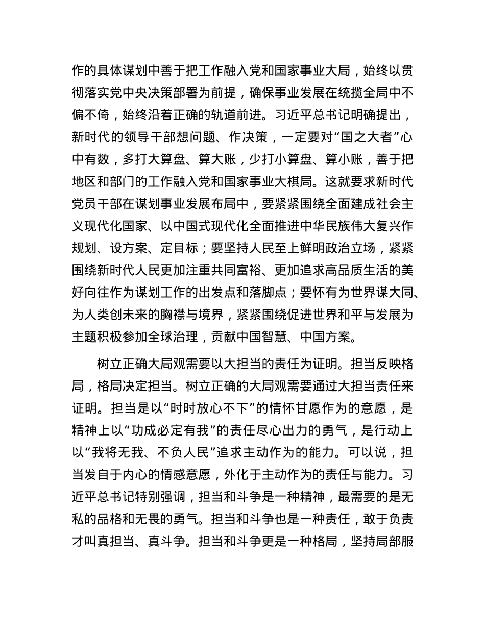 交流发言：党员干部要树立大局观念和大局意识.docx_第3页