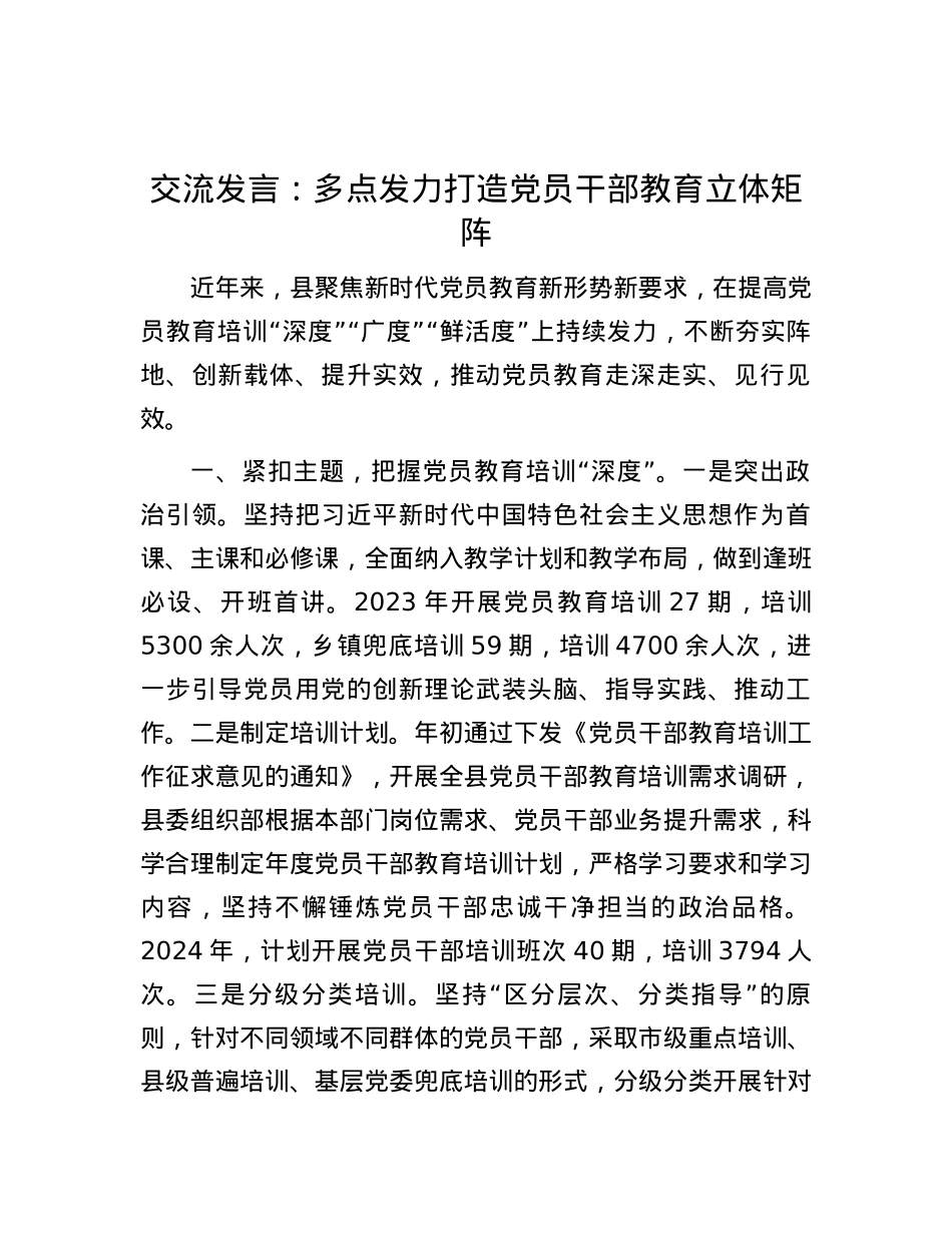 交流发言：多点发力   打造党员干部教育立体矩阵.docx_第1页