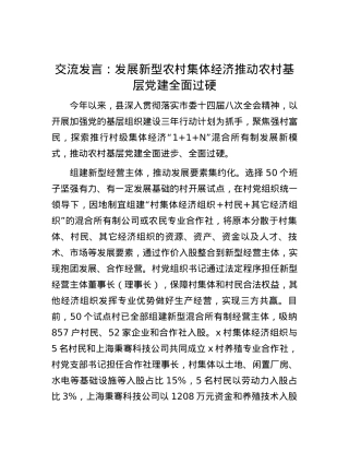 交流发言：发展新型农村集体经济   推动农村基层党建全面过硬.docx