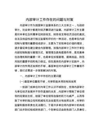 内部审计工作存在的问题与对策.docx