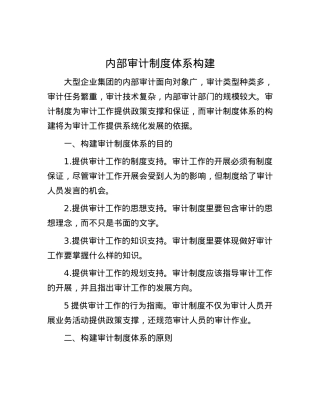 内部审计制度体系构建.docx