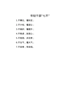 年轻干部“七不”.docx